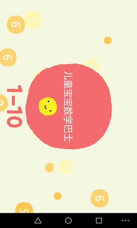 儿童宝宝数学巴士v1.6截图1