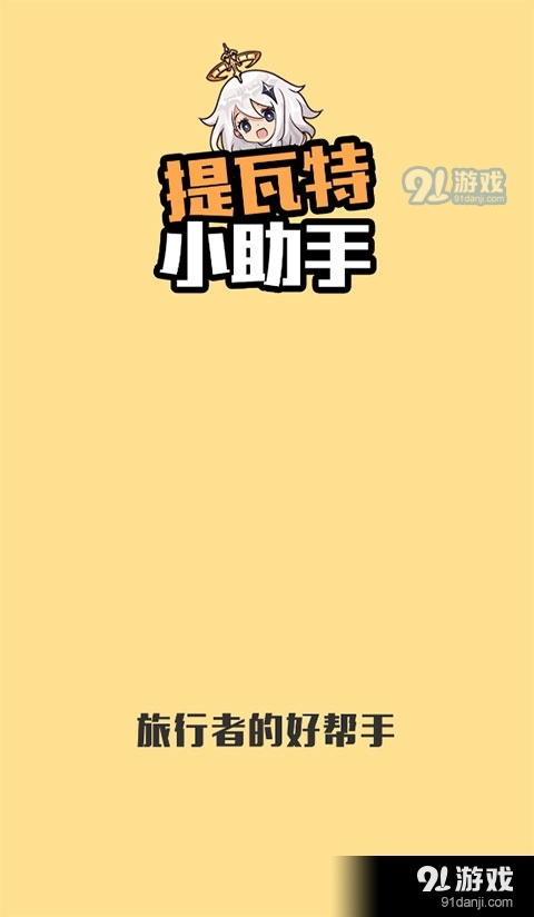 提瓦特小助手正式版安卓版v3.2.8截图1