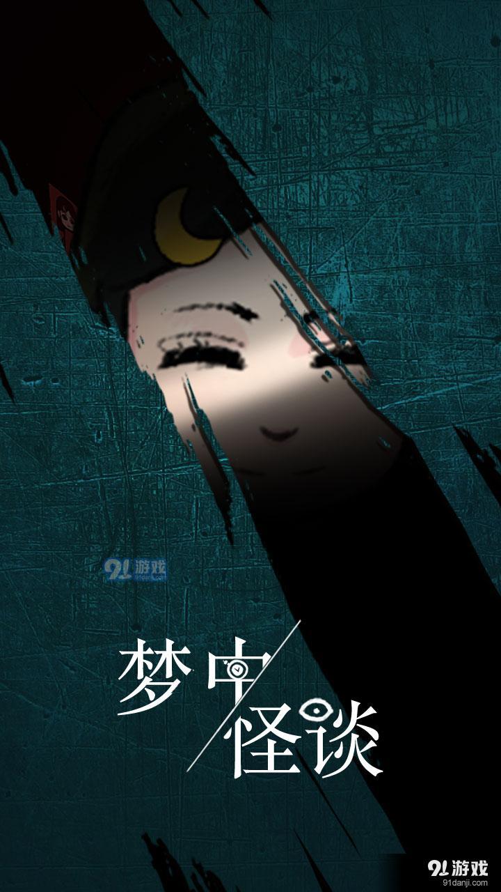 梦中怪谈v1.7截图2