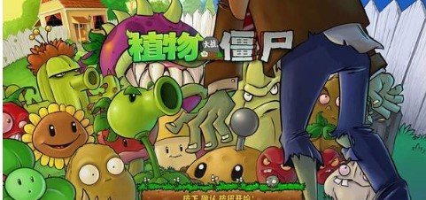 植物大战僵尸1怀旧版v1.8截图1