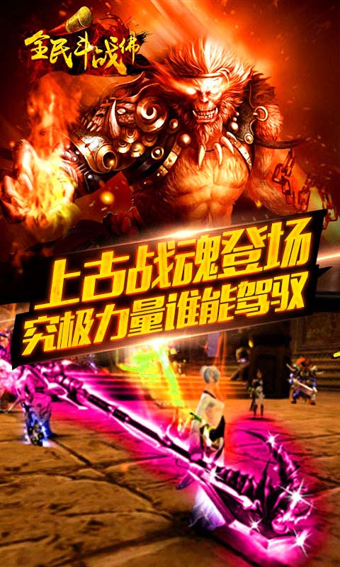 全民斗战佛(BT版)v1.0.4截图1