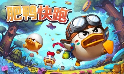 肥鸭快跑v1.8截图3
