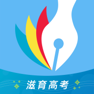 滋育高考志愿v2.4.6.4