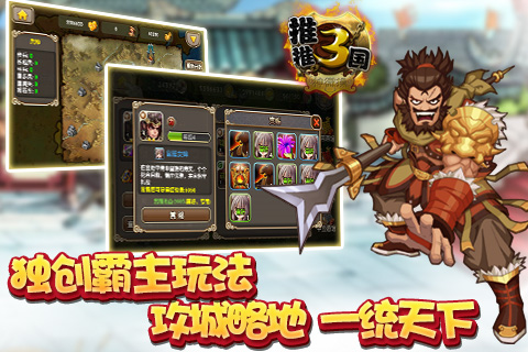 推推三国v3.8截图3