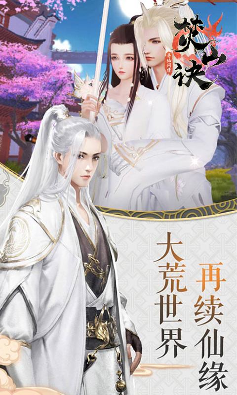 焚山诀v1.1.6截图4