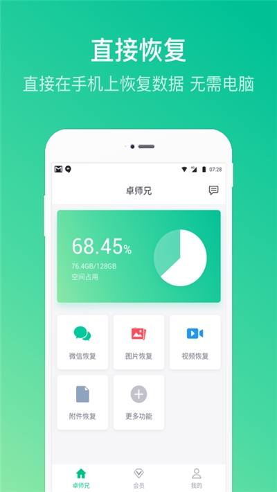卓师兄手机数据恢复appv4.22.12截图1