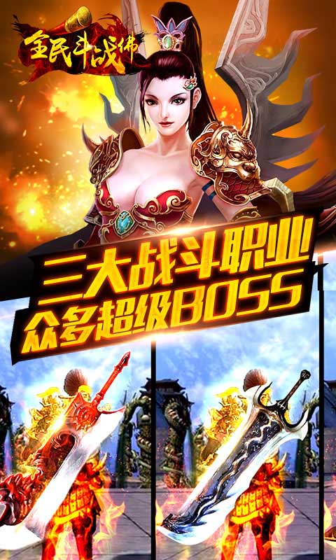 全民斗战佛(BT版)v1.0.4截图4