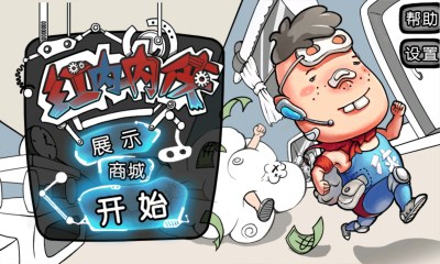 红内内侠v0.16截图2