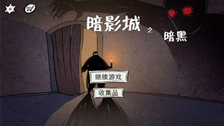 暗影城3暗黑现场v1.8截图4