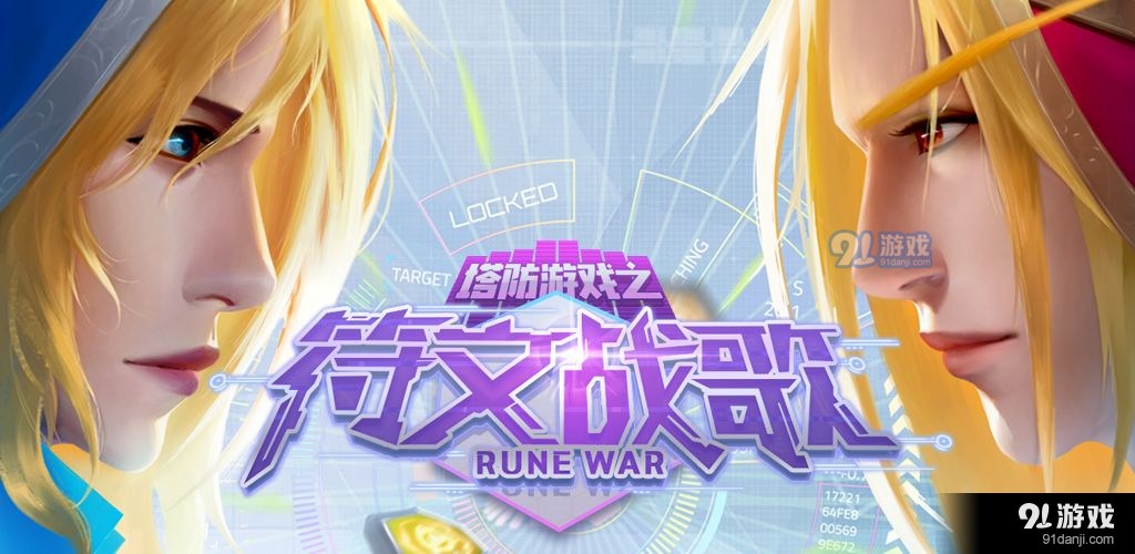 塔防游戏之符文战歌v1.10截图4