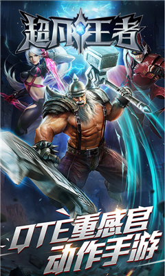 超凡王者v3.3.4截图2