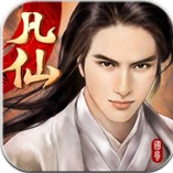 凡仙手游v1.3.6