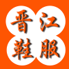 晋江鞋服v1.16