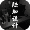 陆加设计v1.7