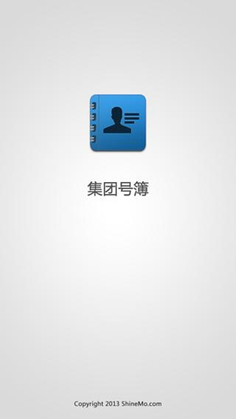 集团号簿v2.6.4截图1