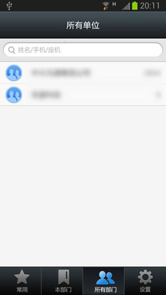 集团号簿v2.6.4截图3