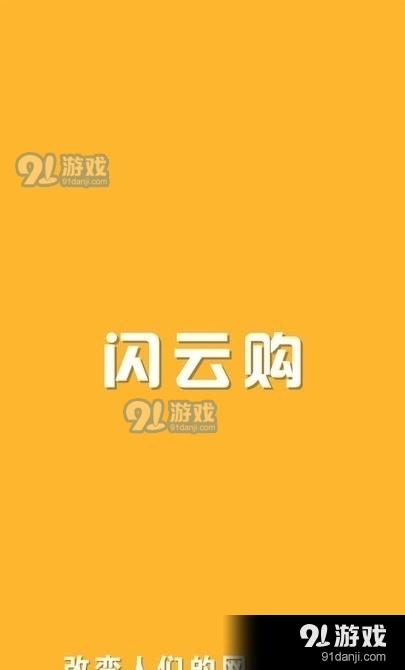 闪云购v1.6.5截图1