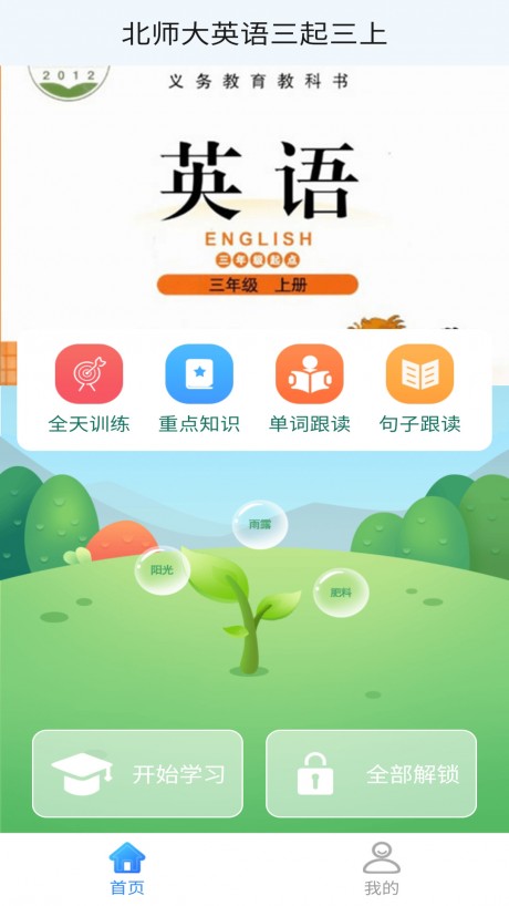 北师大英语三起三上v2.8截图5