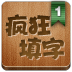 疯狂填字v1.32