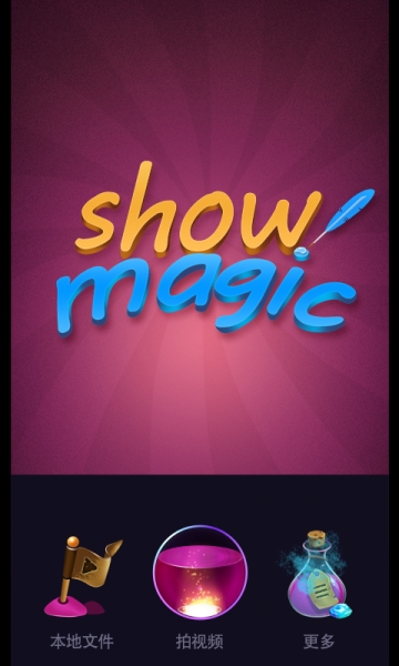魔力秀v1.4.6截图2