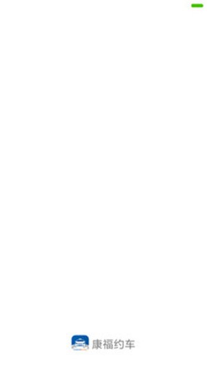 康福约车v1.14截图3