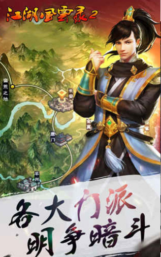 江湖风云录2v1.7截图3
