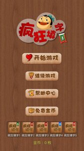 疯狂填字v1.32截图1