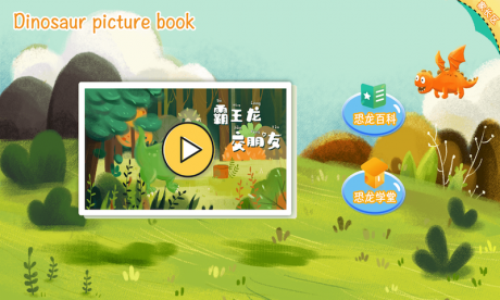 恐龙绘本v1.15截图2