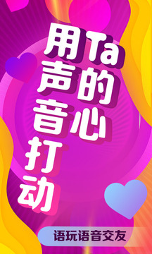 语玩语音聊天交友约会v0.44.4截图2