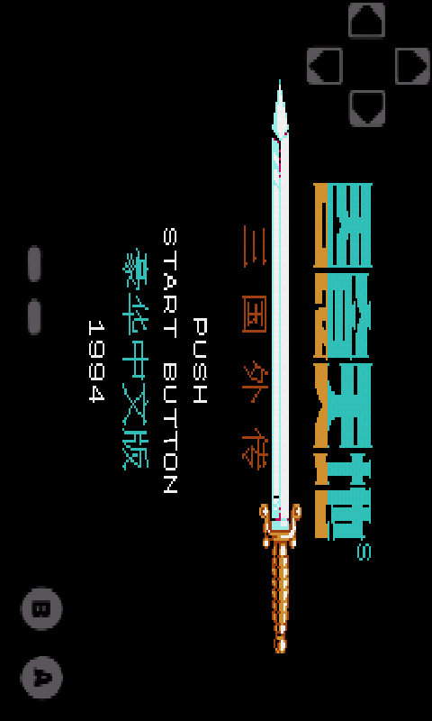 三国孔明传v1.3截图1