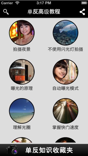 单反相机教程v1.6截图2