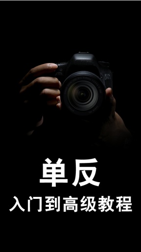 单反相机教程v1.6截图3