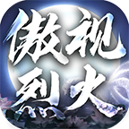 傲视烈火火龙传奇手游v3.5