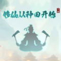 修仙从种田开始红包版v1.0.9
