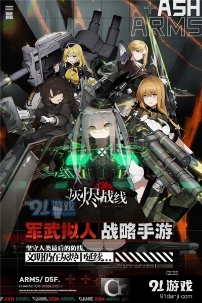 灰烬战线九游版v1.0.24截图1