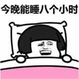 今晚能睡8小时表情包v1.4
