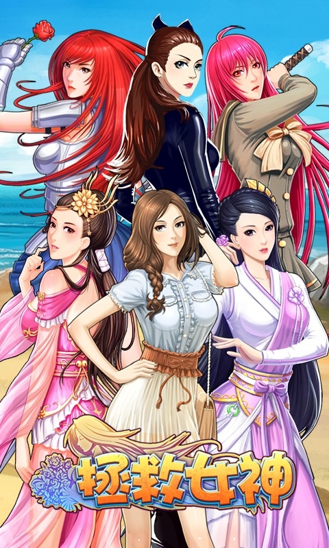 拯救女神 v4截图1