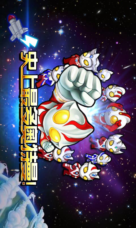 奥特曼大战小怪兽 v1.7截图2