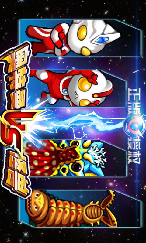 奥特曼大战小怪兽 v1.7截图3