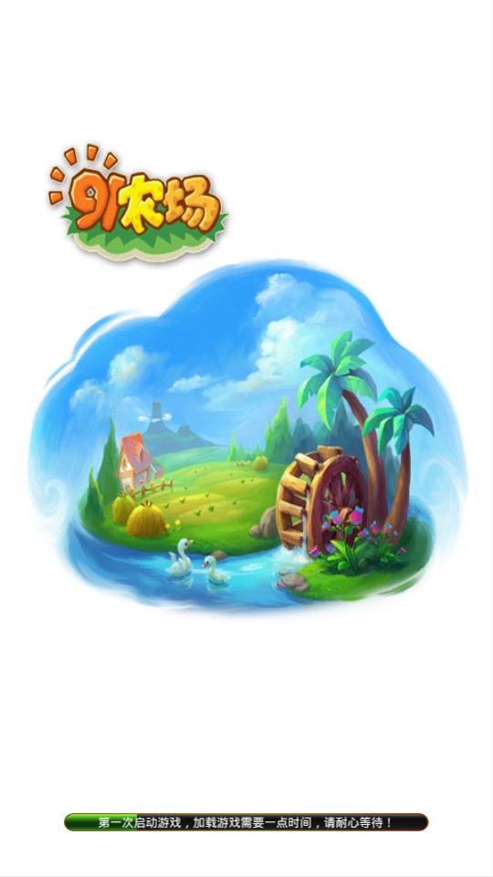 91农场 v1.10.8截图1