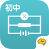 初中物理v2.5.11