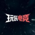 玩乐电竞v3.8