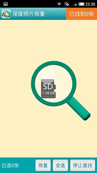 照片恢复软件手机版v1.16截图2