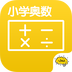 小学奥数v2.4.11