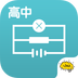 高中物理v2.5.9