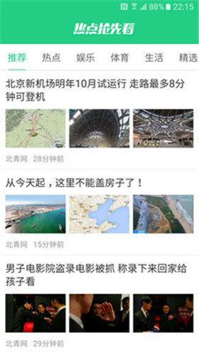 热点抢先看v1.4.7截图2