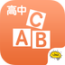 高中英语v2.5.9