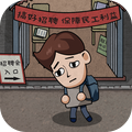 打工生活模拟器v1.3.4