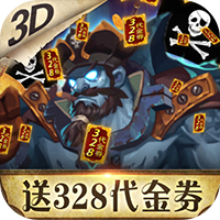 无敌大航海送328代金卷v1.4