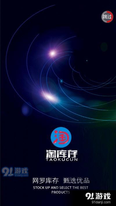 淘库存v1.3.9截图1